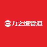 力之恒管道