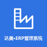 达美ERP管理系统