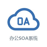 办公SOA系统