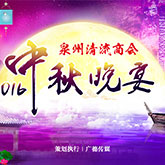 泉州清流商会
