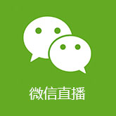 微信直播