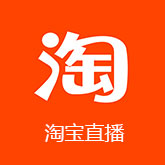淘宝直播