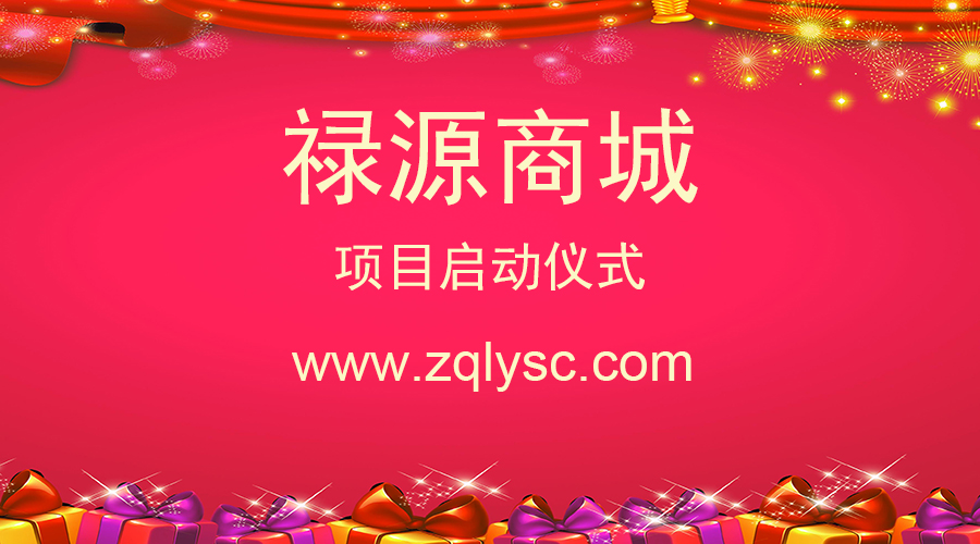 禄源商城项目