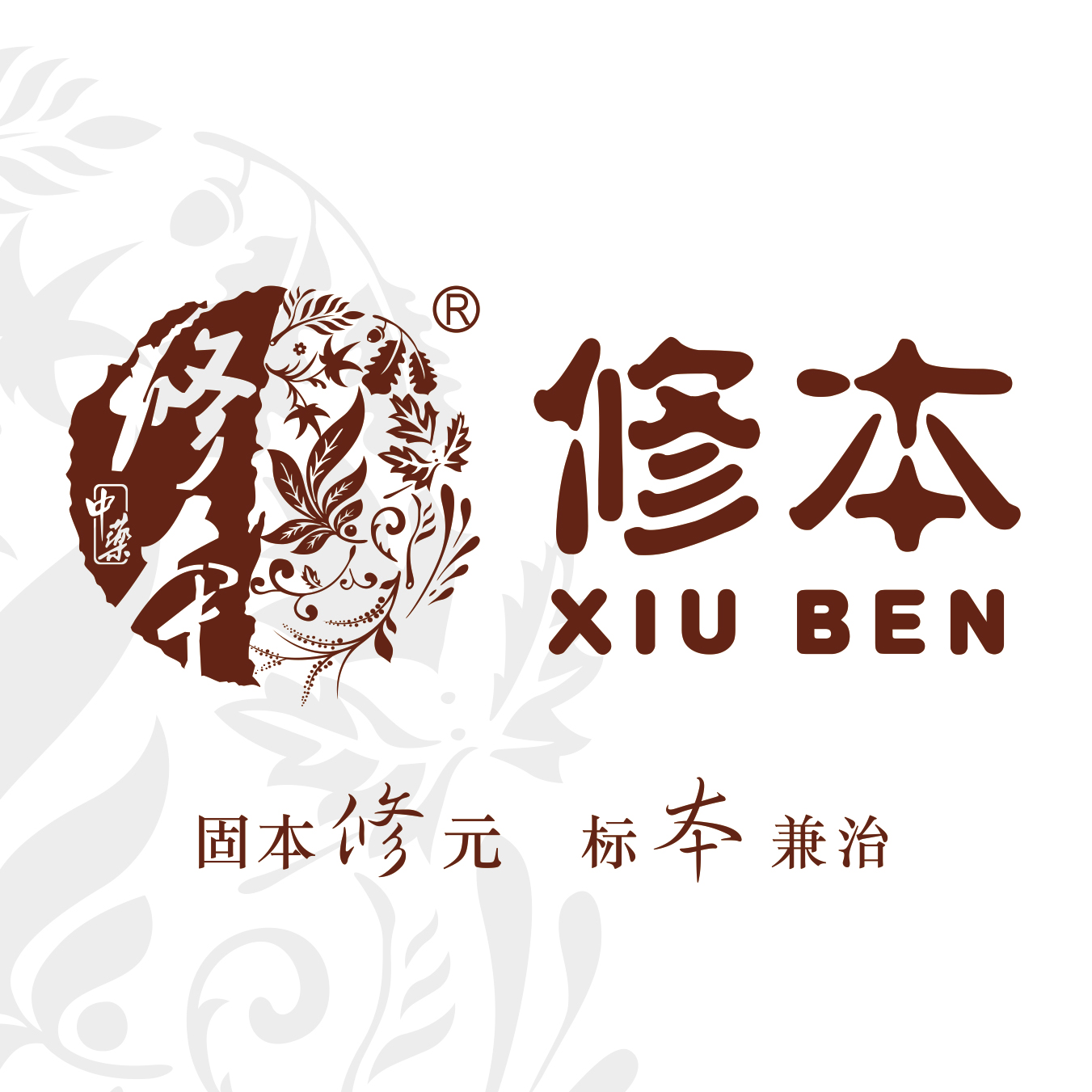 修本
